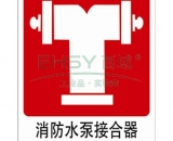 水泵結(jié)合器標識牌